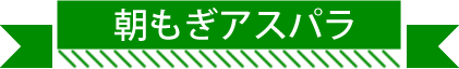 朝もぎアスパラ