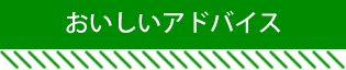 おいしいアドバイス