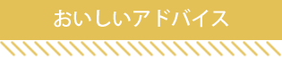 おいしいアドバイス