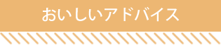 おいしいアドバイス