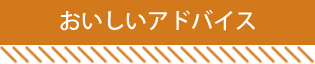 おいしいアドバイス
