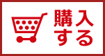 購入する