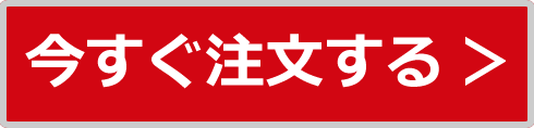 今すぐ注文する