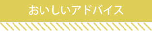 おいしいアドバイス